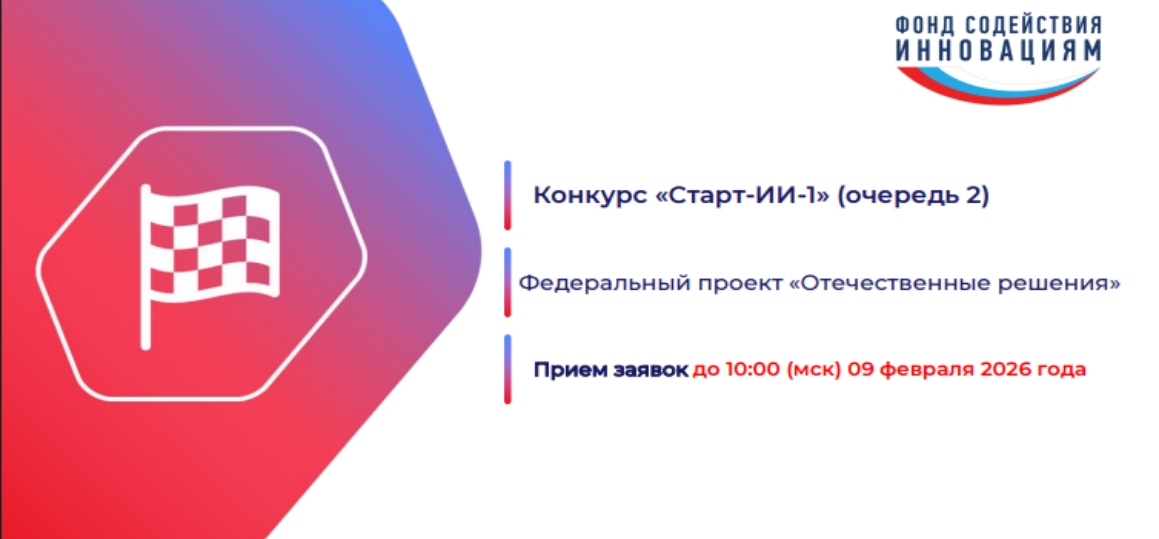 ЗАПУСК КОНКУРСА «СТАРТ-ИИ-1» (ОЧЕРЕДЬ 2) В РАМКАХ ФП «ОТЕЧЕСТВЕННЫЕ РЕШЕНИЯ»