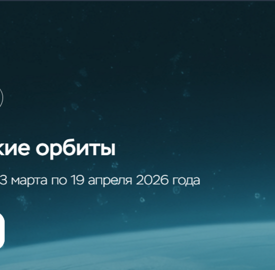 Сверхнизкие орбиты