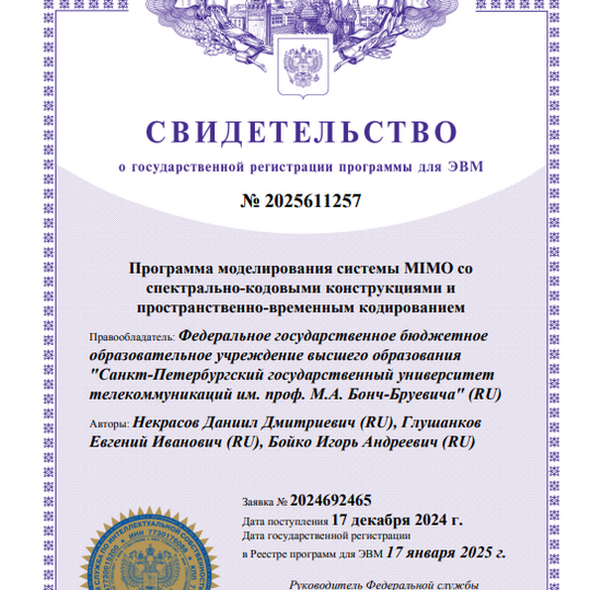 Программа моделирования системы MIMO со спектрально-кодовыми конструкциями и пространственно-временным кодированием