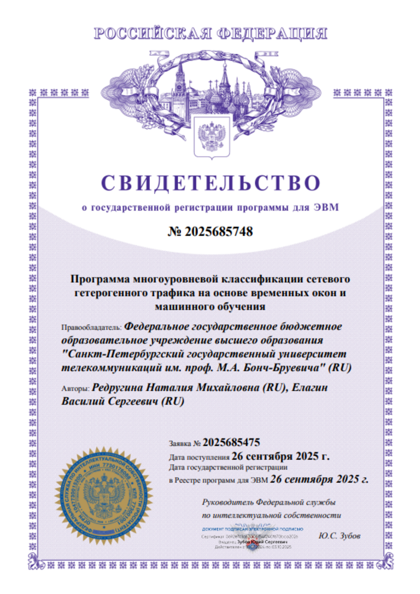 Программа многоуровневой классификации сетевого гетерогенного трафика на основе временных окон и машинного обучения