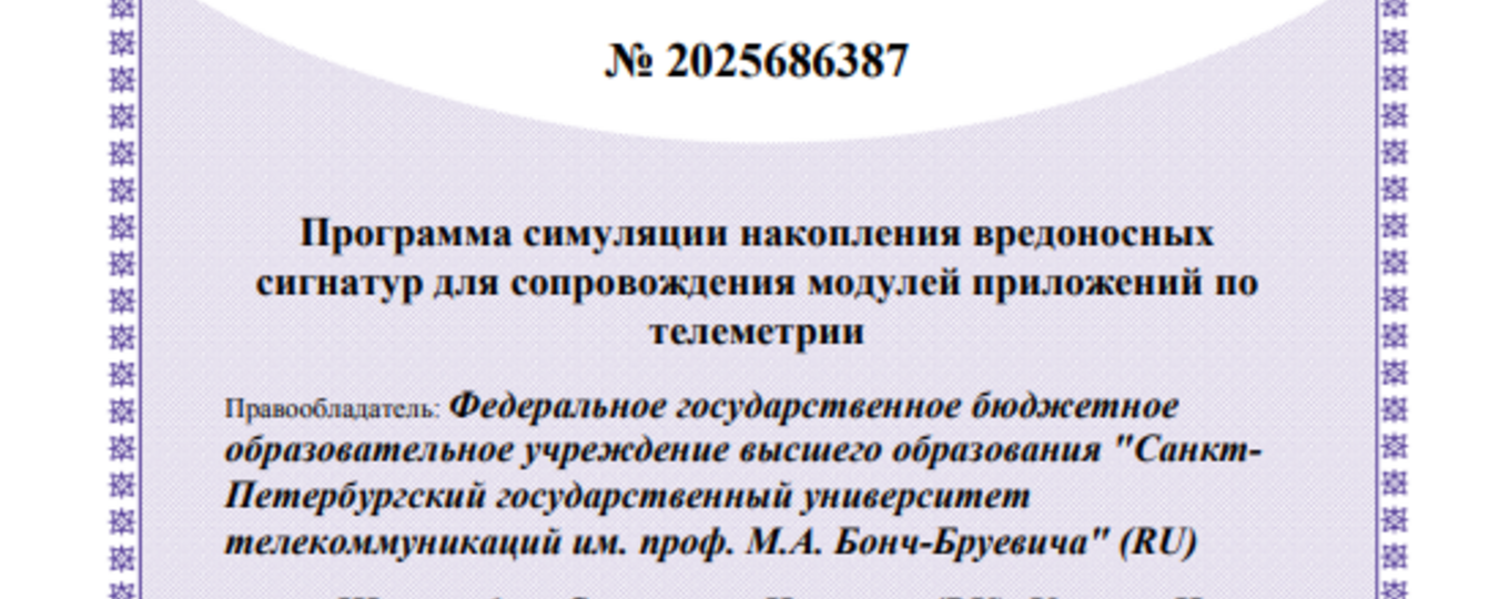 Программа симуляции накопления вредоносных сигнатур для сопровождения модулей приложений по телеметрии