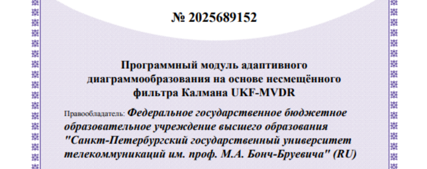 Программный модуль адаптивного диаграммообразования на основе несмещённого фильтра Калмана UKF-MVDR