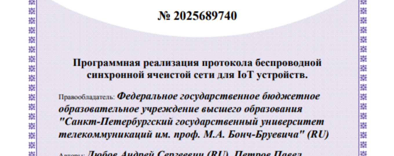 Программная реализация протокола беспроводной синхронной ячеистой сети для IoT устройств