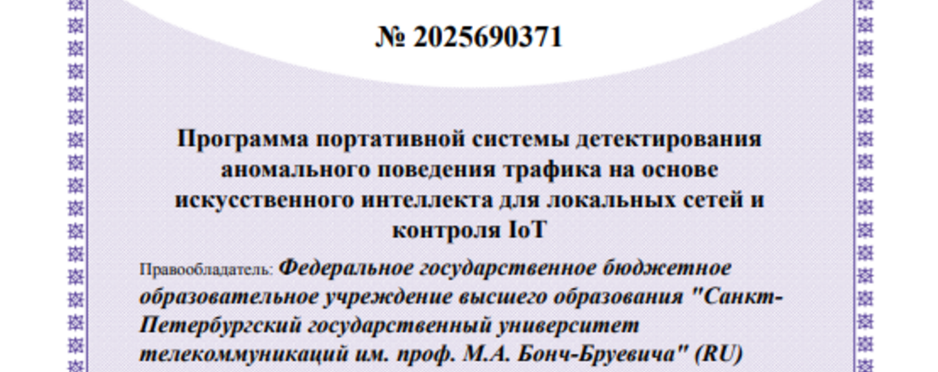 Программа портативной системы детектирования аномального поведения трафика на основе искусственного интеллекта  для локальных сетей и контроля IoT