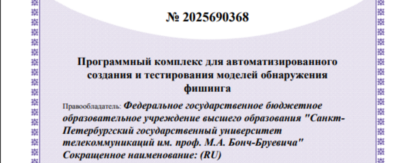 Программный комплекс для автоматизированного создания и тестирования моделей обнаружения фишинга