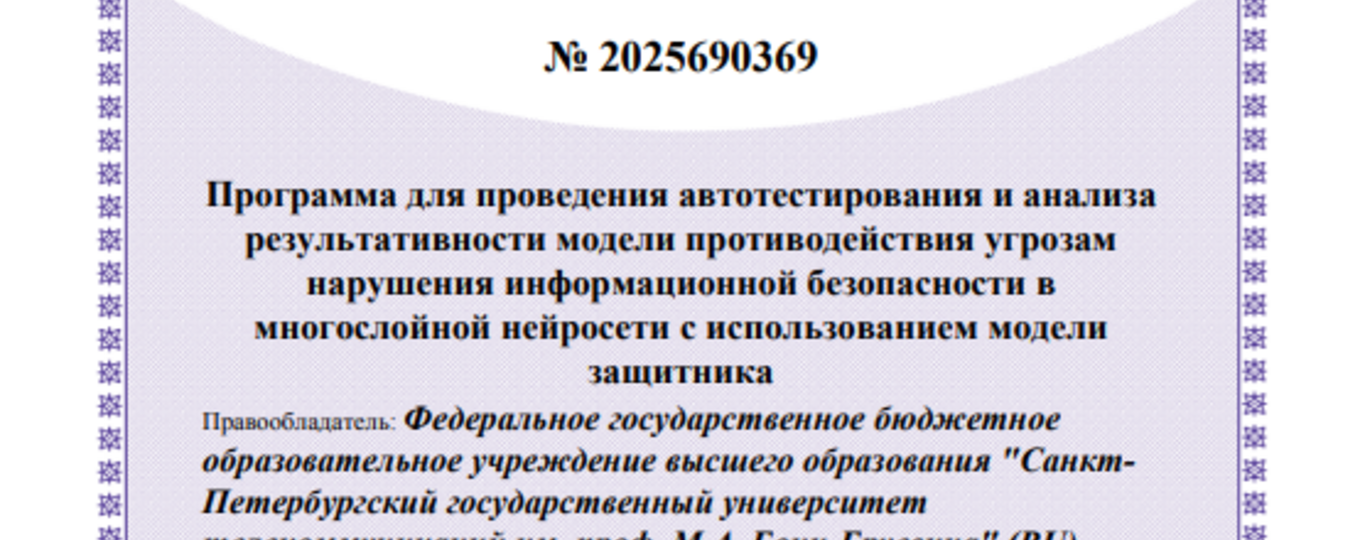 Программа для проведения автотестирования и анализа результативности модели противодействия угрозам нарушения информационной безопасности в многослойной нейросети с использованием модели защитника