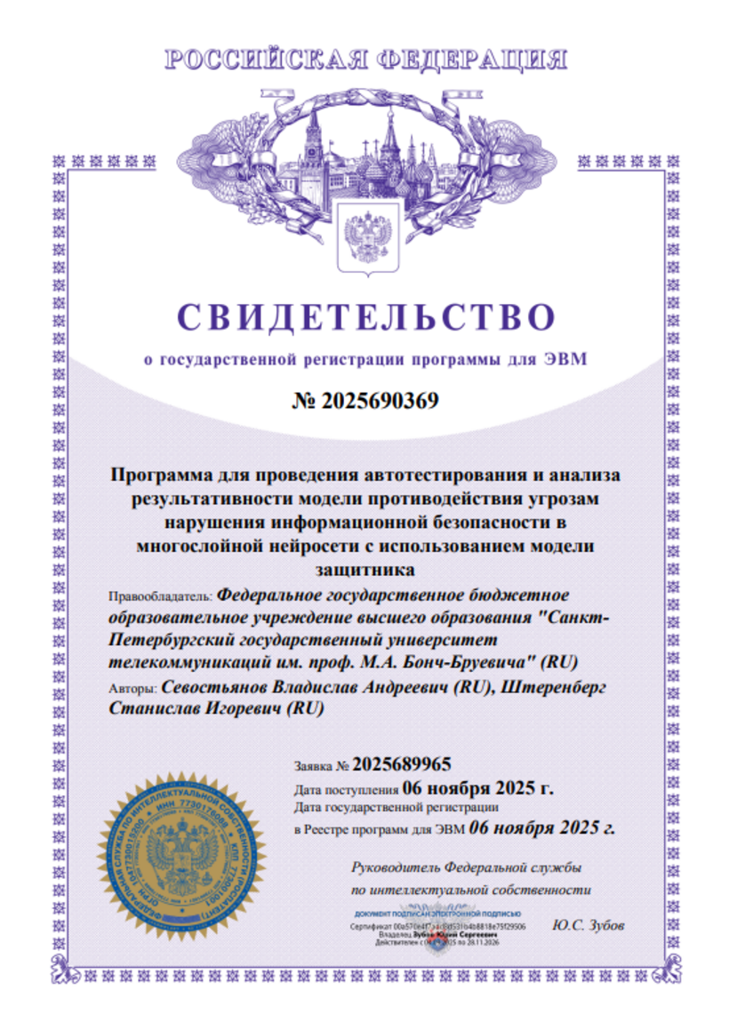 Программа для проведения автотестирования и анализа результативности модели противодействия угрозам нарушения информационной безопасности в многослойной нейросети с использованием модели защитника