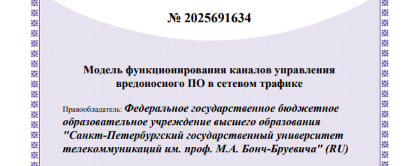 Модель функционирования каналов управления вредоносного ПО в сетевом трафике