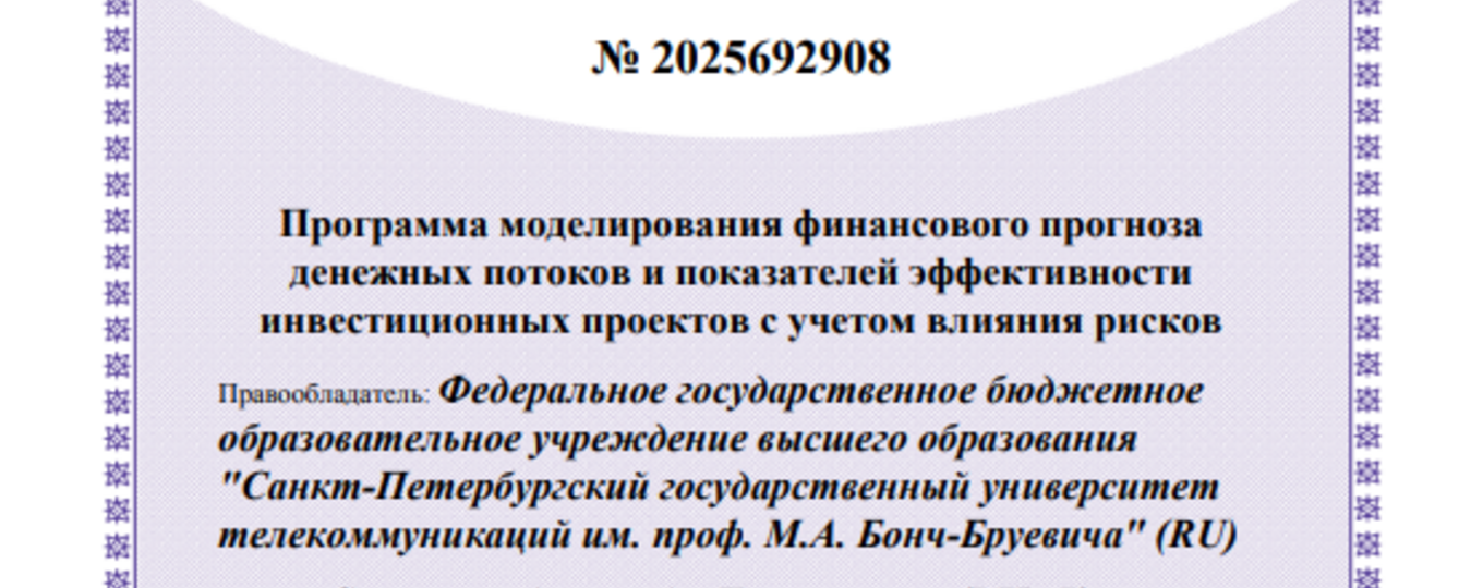 Программа моделирования финансового прогноза денежных потоков и показателей эффективности инвестиционных проектов с учетом влияния рисков