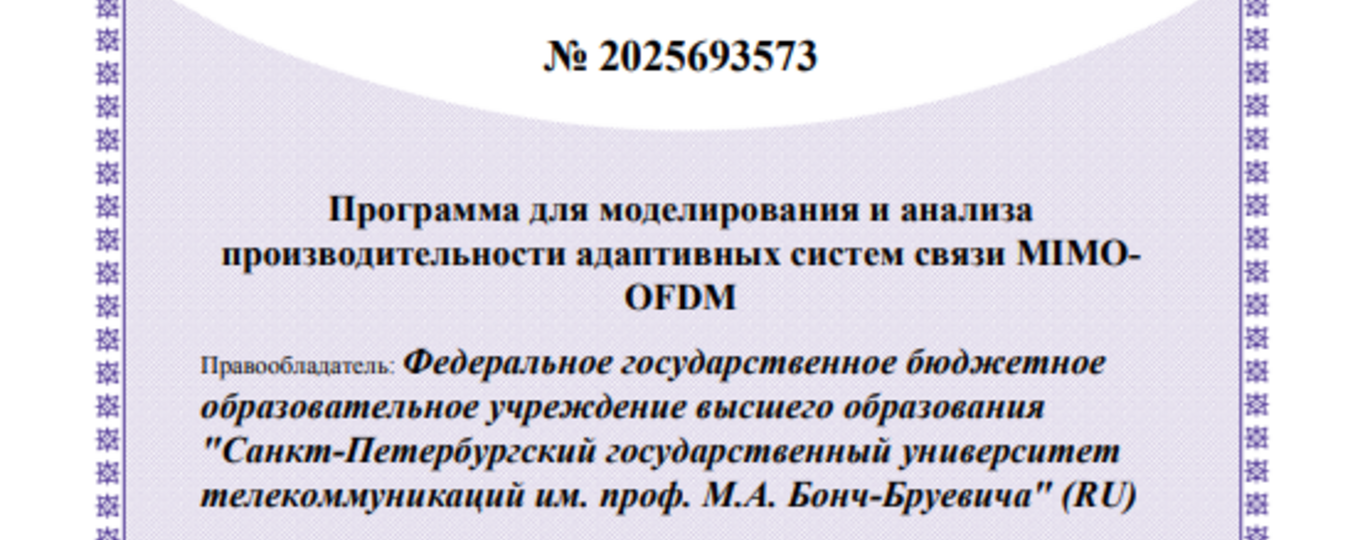 Программа для моделирования и анализа производительности адаптивных систем связи MIMO-OFDM