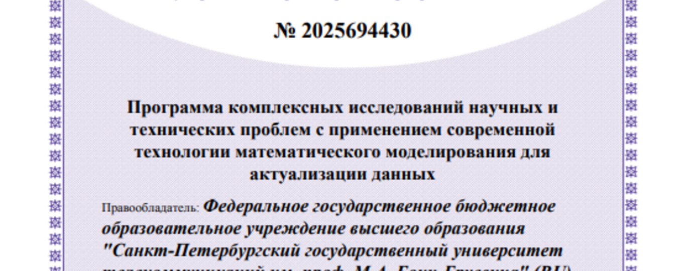 Программа комплексных исследований научных и технических проблем с применением современной технологии математического моделирования для актуализации данных