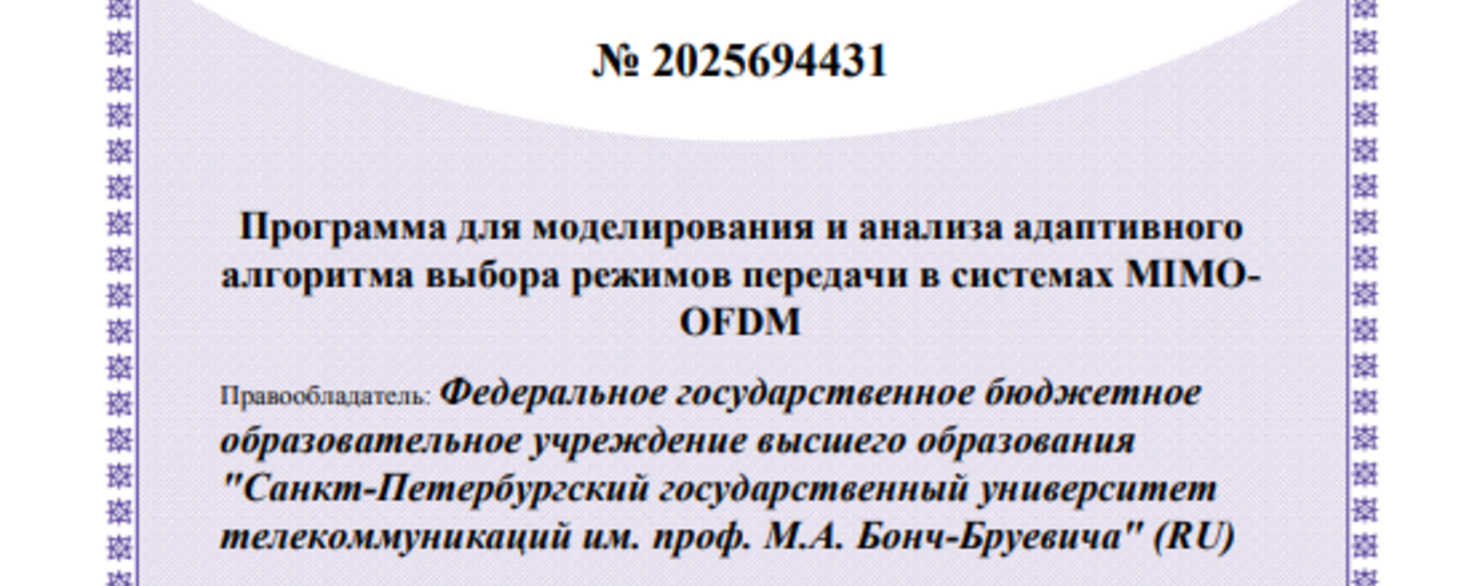 Программа для моделирования и анализа адаптивного алгоритма выбора режимов передачи в системах MIMO-OFDM