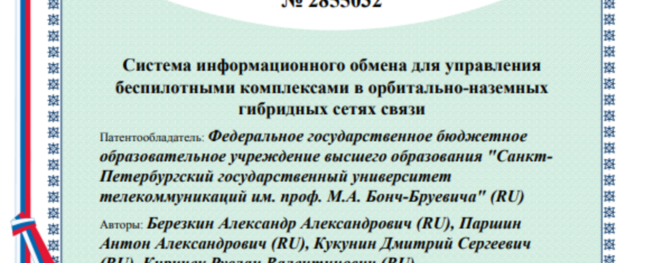 Система информационного обмена для управления беспилотными комплексами в орбитально-наземных гибридных сетях связи