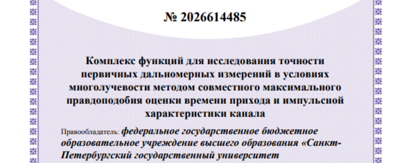 Комплекс функций для исследования точности  первичных дальномерных измерений в условиях  многолучевости методом совместного максимального  правдоподобия оценки времени прихода и импульсной характеристики канала