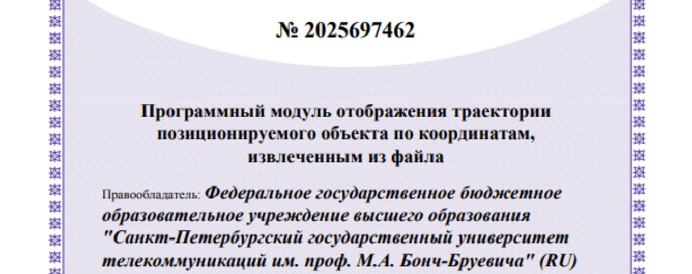 Программный модуль отображения траектории позиционируемого объекта по координатам, извлеченным из файла