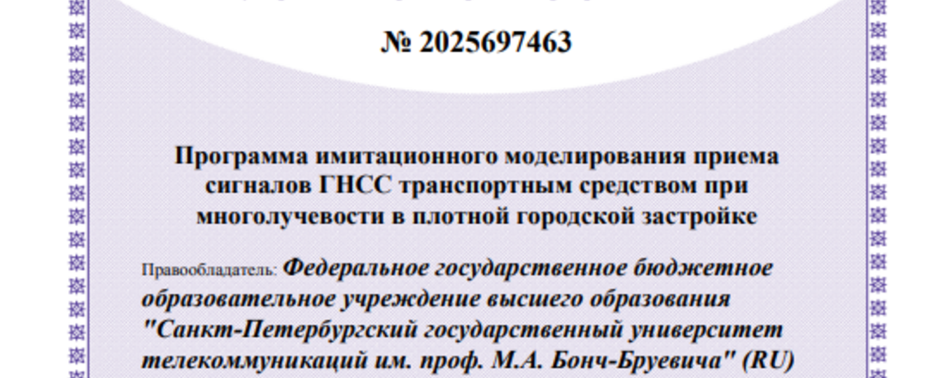Программа имитационного моделирования приема сигналов ГНСС транспортным средством при многолучевости в плотной городской застройке