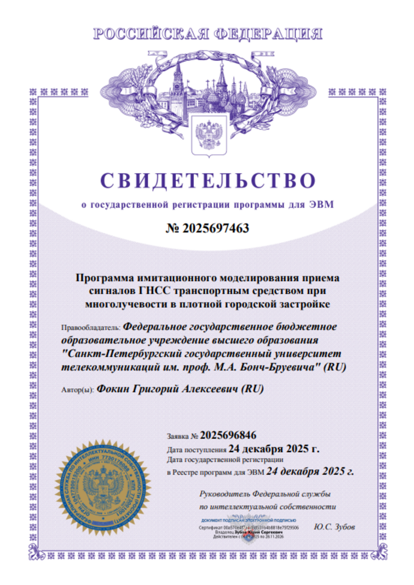 Программа имитационного моделирования приема сигналов ГНСС транспортным средством при многолучевости в плотной городской застройке