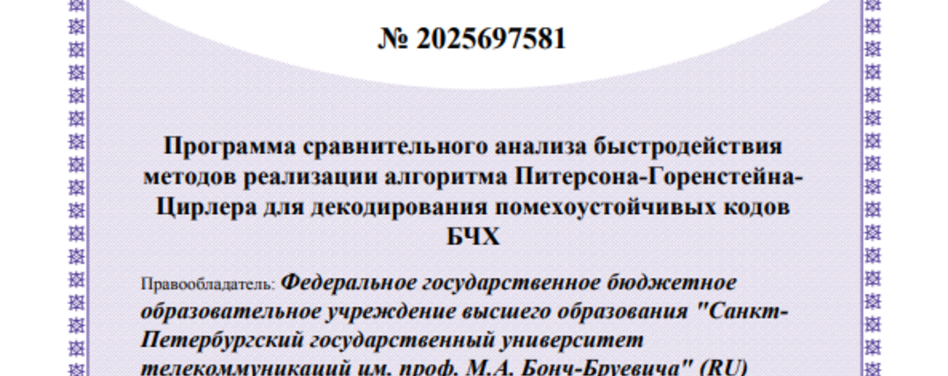 Программа сравнительного анализа быстродействия методов реализации алгоритма Питерсона Горенстейна-Цирлера для декодирования помехоустойчивых кодов БЧХ