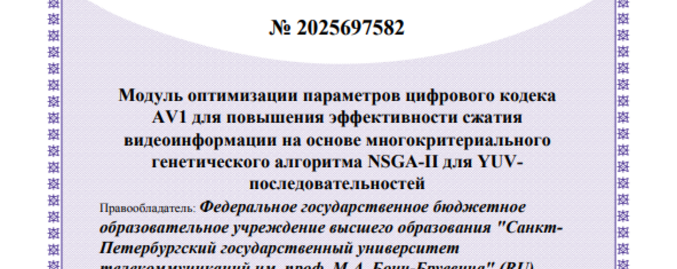 Модуль оптимизации параметров цифрового кодека AV1 для повышения эффективности сжатия видеоинформации на основе многокритериального генетического алгоритма NSGA-II для YUV последовательностей