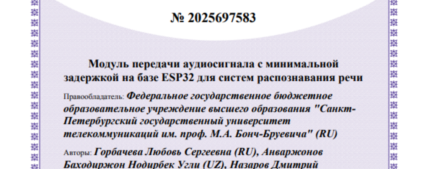 Модуль передачи аудиосигнала с минимальной задержкой на базе ESP32 для систем распознавания речи