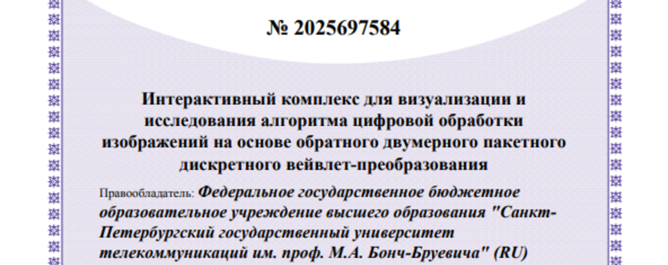 Интерактивный комплекс для визуализации и исследования алгоритма цифровой обработки изображений на основе обратного двумерного пакетного дискретного вейвлет-преобразования