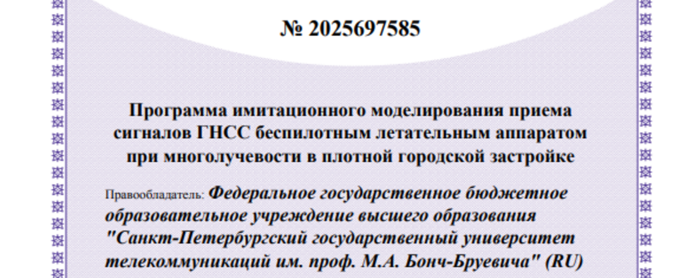Программа имитационного моделирования приема сигналов ГНСС беспилотным летательным аппаратом при многолучевости в плотной городской застройке