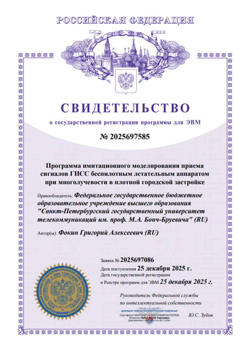 Программа имитационного моделирования приема сигналов ГНСС беспилотным летательным аппаратом при многолучевости в плотной городской застройке