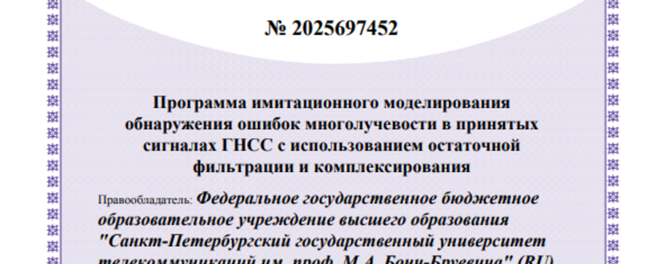 Программа имитационного моделирования обнаружения ошибок многолучевости в принятых сигналах ГНСС с использованием остаточной фильтрации и комплексирования