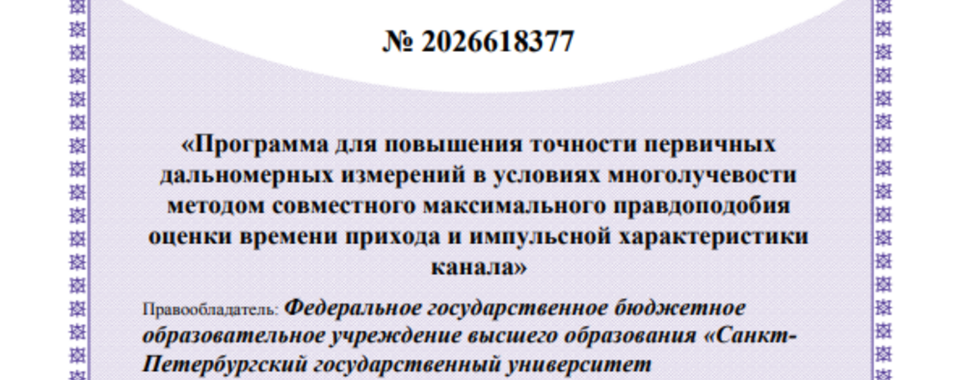 Программа для повышения точности первичных дальномерных измерений в условиях многолучевости методом совместного максимального правдоподобия оценки времени прихода и импульсной характеристики канала