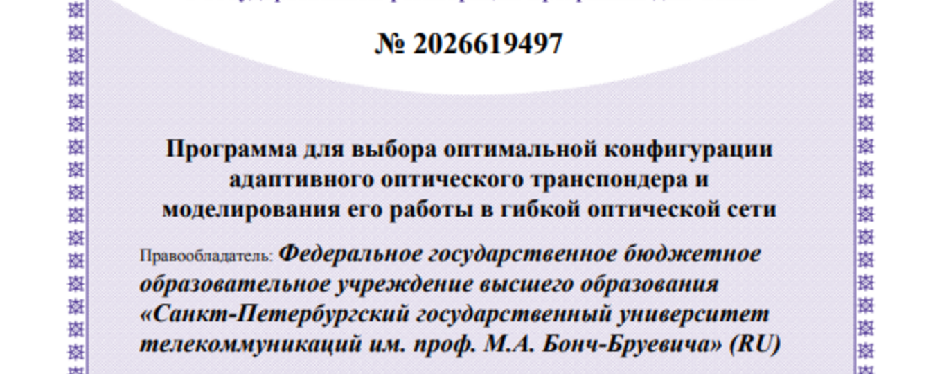 Программа для выбора оптимальной конфигурации адаптивного оптического транспондера и моделирования его работы в гибкой оптической сети