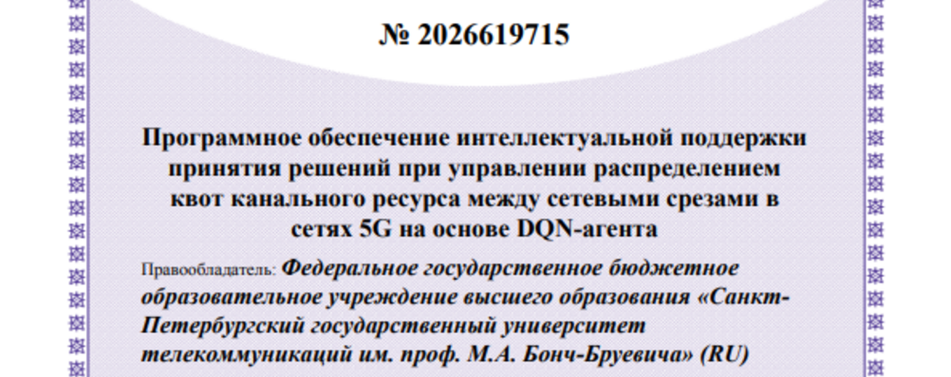 Программное обеспечение интеллектуальной поддержки принятия решений при управлении распределением квот канального ресурса между сетевыми срезами в сетях 5G на основе DQN-агента