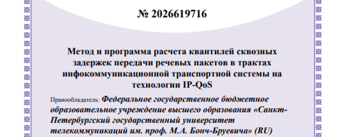 Метод и программа расчета квантилей сквозных задержек передачи речевых пакетов в трактах инфокоммуникационной транспортной системы на технологии IP-QoS