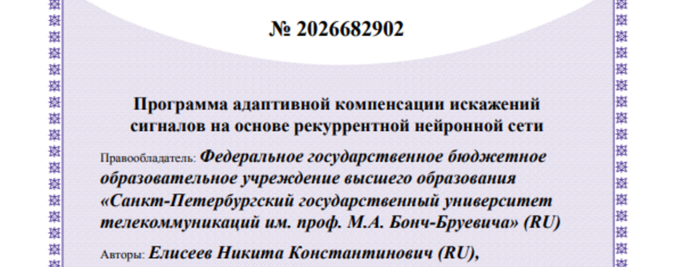 Программа адаптивной компенсации искажений сигналов на основе рекуррентной нейронной сети