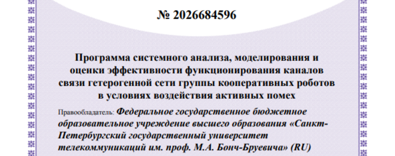 Программа системного анализа, моделирования и оценки эффективности функционирования каналов связи гетерогенной сети группы кооперативных роботов в условиях воздействия активных помех