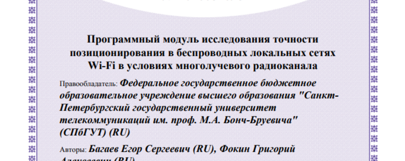 Программный модуль исследования точности позиционирования в беспроводных локальных сетях Wi-Fi в условиях многолучевого радиоканала