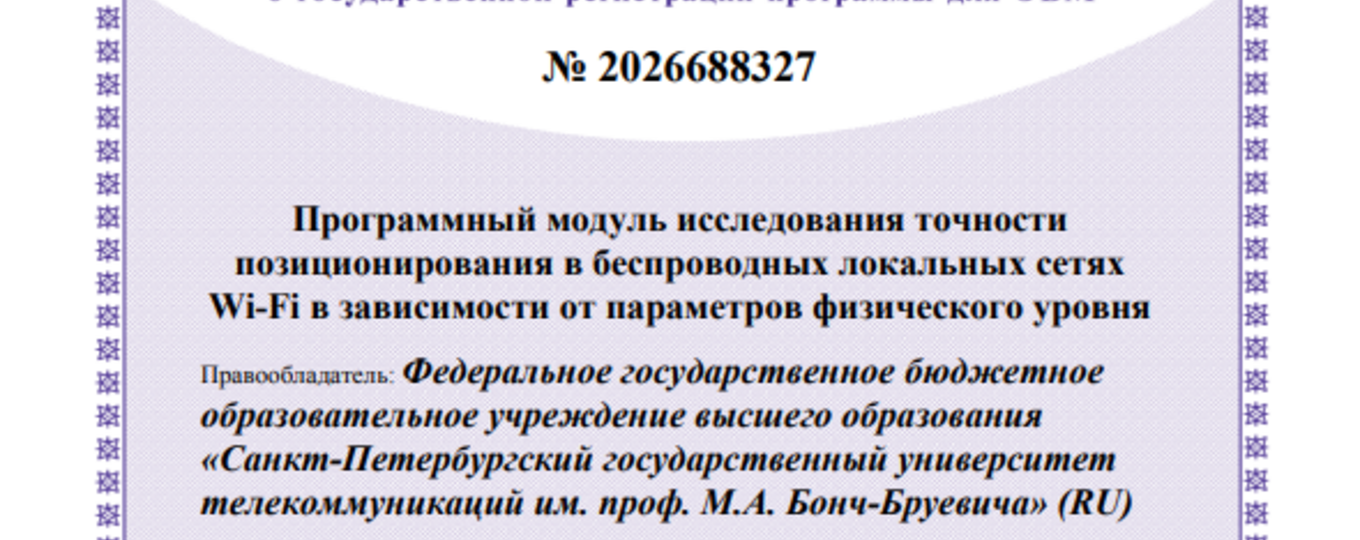 Программный модуль исследования точности позиционирования в беспроводных локальных сетях Wi-Fi в зависимости от параметров физического уровня