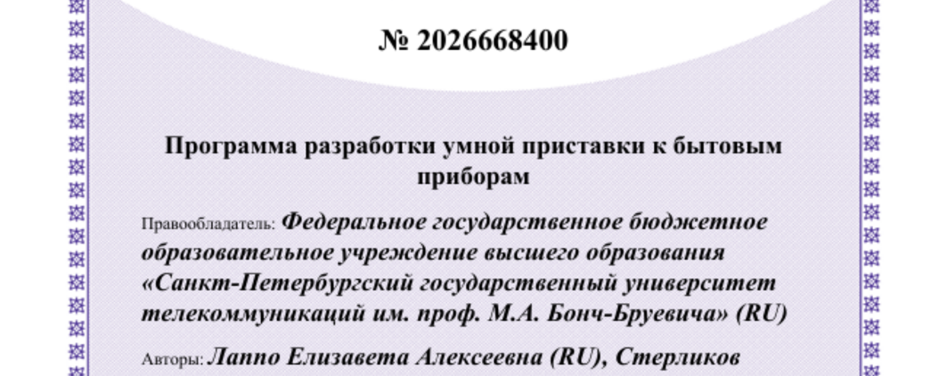 Программа разработки умной приставки к бытовым приборам