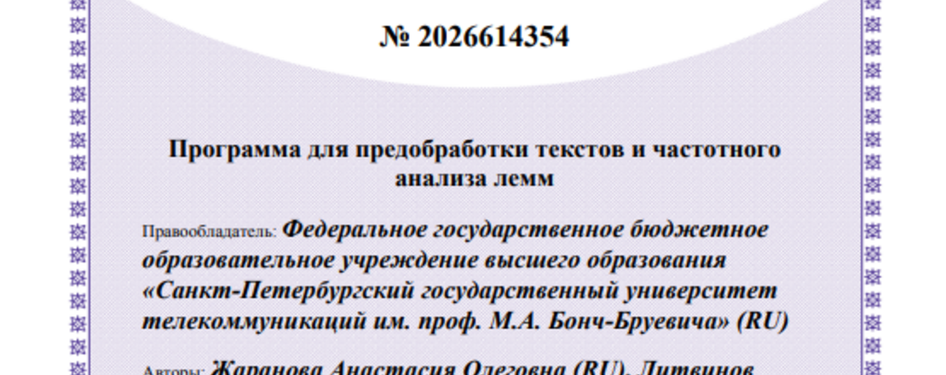 Программа для предобработки текстов и частотного анализа лемм
