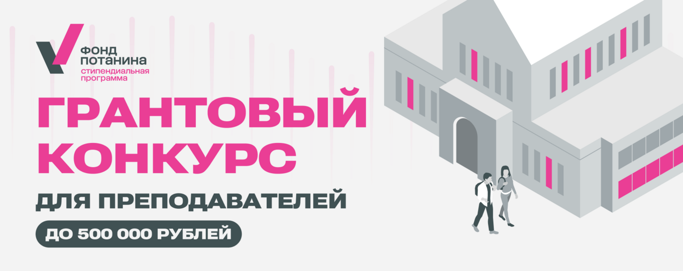 Стартовал грантовый конкурс Фонда Потанина для преподавателей 2025/26