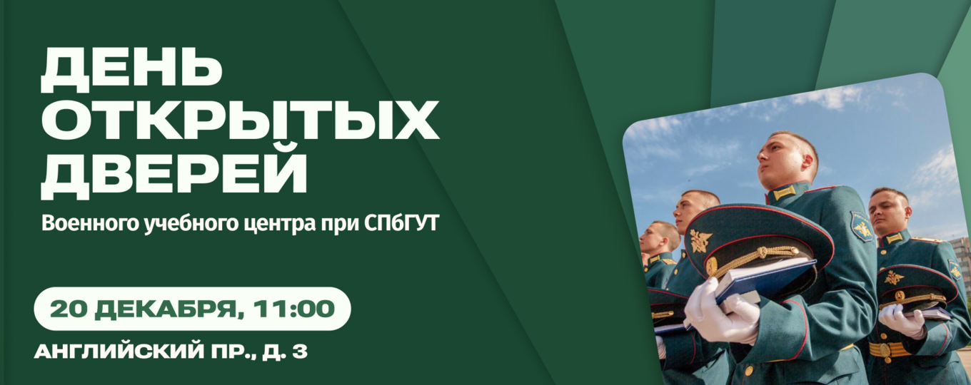 В СПбГУТ пройдет День открытых дверей военного учебного центра