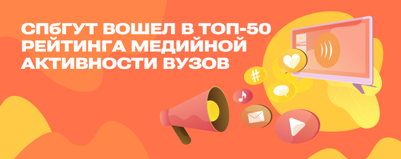 СПбГУТ вошел в топ-50 рейтинга медийной активности вузов