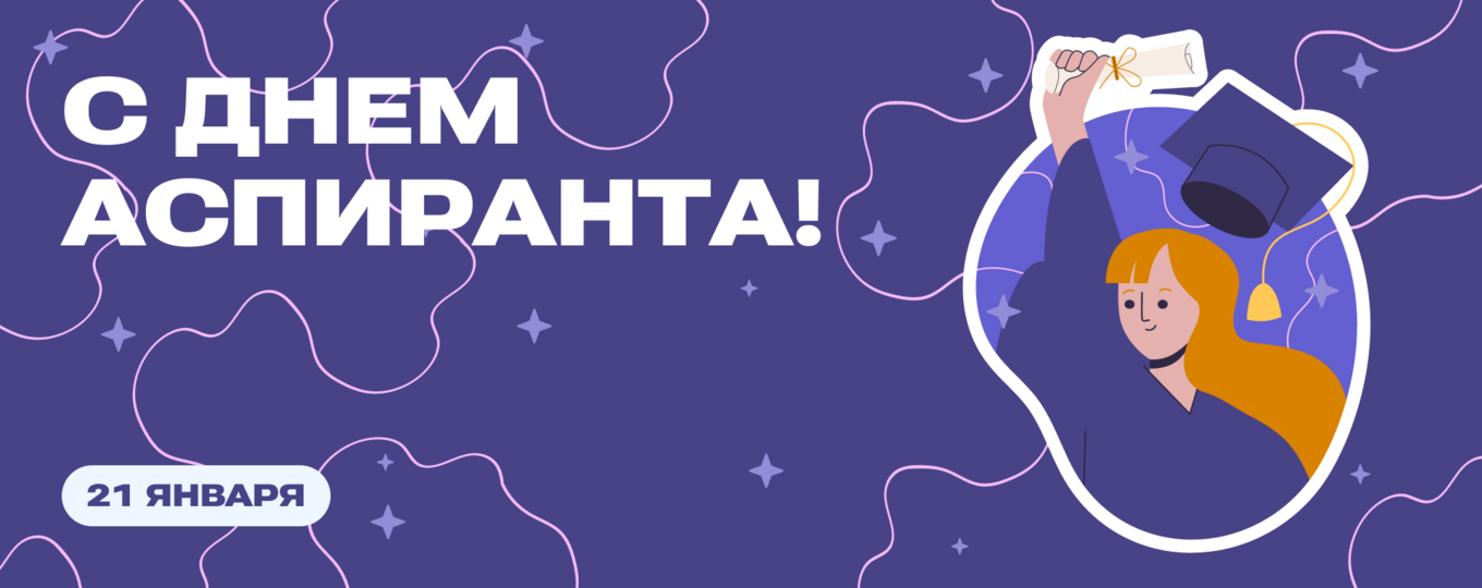 С Днем аспиранта!