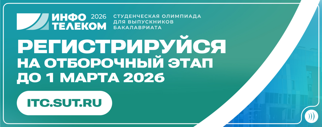 В СПбГУТ началась Всероссийская студенческая олимпиада «Инфотелеком» 2026