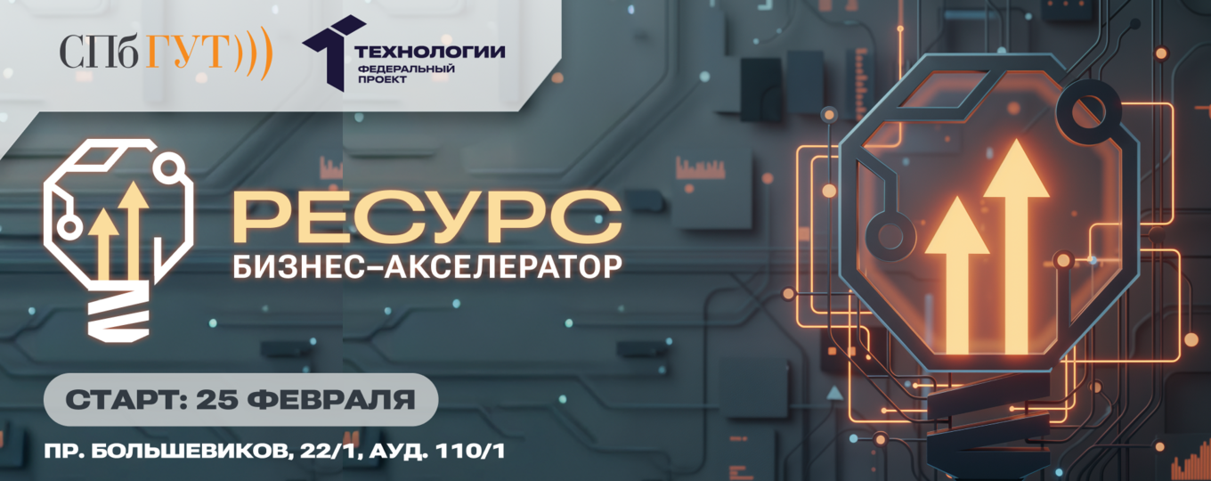 Старт акселерационной программы «РЕСУРС» в СПбГУТ