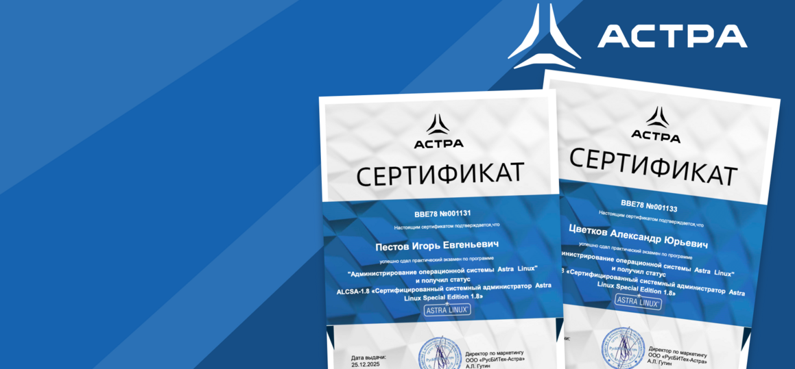 Преподаватели кафедры ЗСС стали сертифицированными системными администраторами Astra Linux