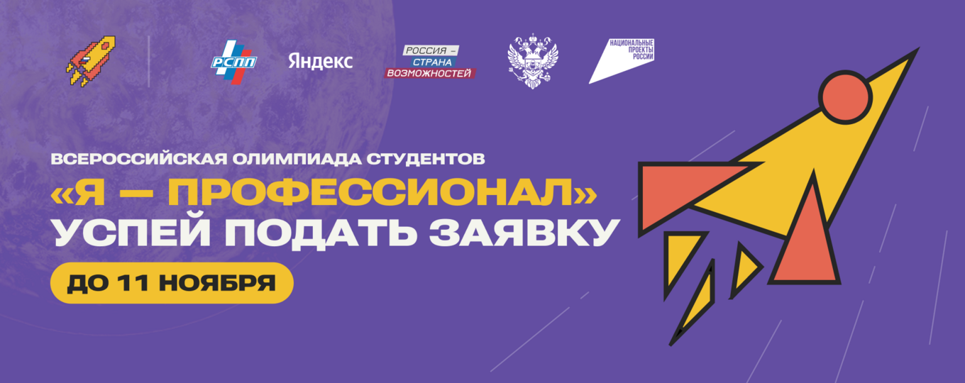Всероссийская олимпиада студентов «Я — профессионал»: идёт регистрация