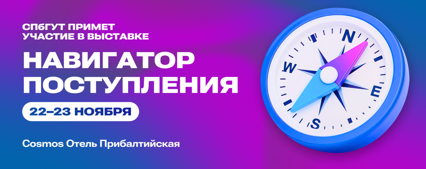 СПбГУТ примет участие в выставке вузов «Навигатор поступления»