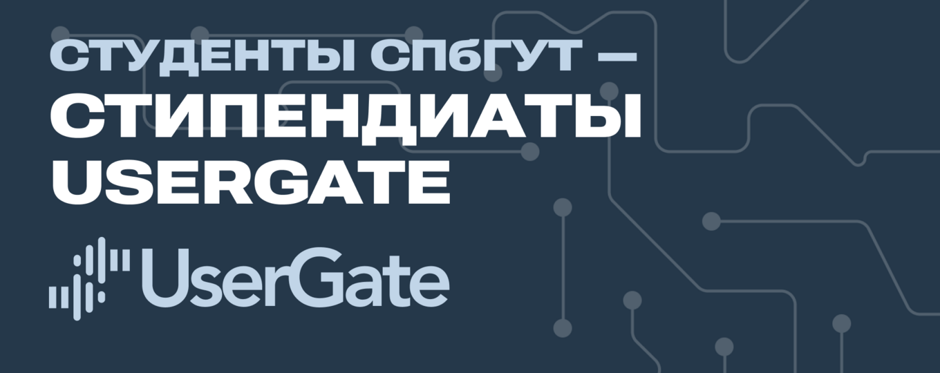 Студенты СПбГУТ стали обладателями стипендий UserGate