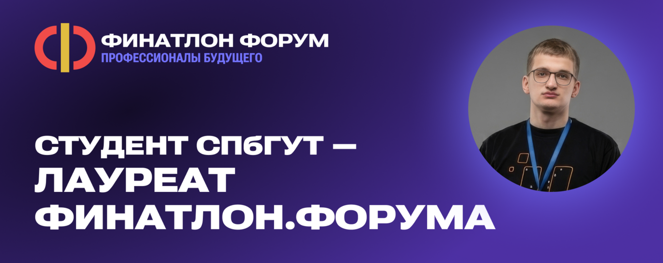 Студент СПбГУТ победил в Финатлон.форуме с работой об умном городе