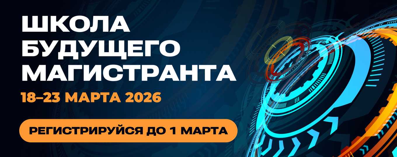 Началась регистрация на обучение в «Школе будущего магистранта» (ШБМ 2026)